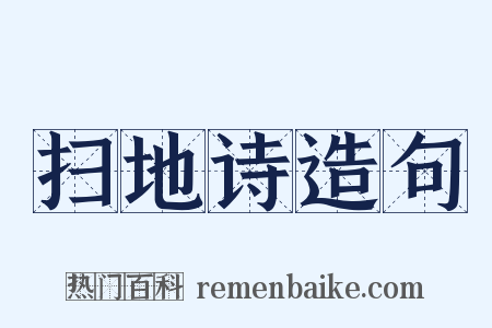 扫地诗造句是什么意思的图片